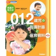 発達が見える!0.1.2歳児の指導計画と保育資料 第2版 (Gakken保育Books) [単行本]