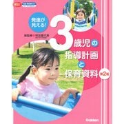 発達が見える!3歳児の指導計画と保育資料 第2版 (Gakken保育Books) [単行本]