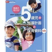 発達が見える!5歳児の指導計画と保育資料 第2版 (Gakken保育Books) [単行本]