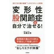 変形性股関節症は自分で治せる! [単行本]