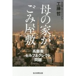 母の家がごみ屋敷―高齢者セルフネグレクト問題 [単行本]