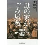 母の家がごみ屋敷―高齢者セルフネグレクト問題 [単行本]