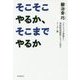 そこそこやるか、そこまでやるか―パナソニック専務から高校野球監督になった男のリーダー論 [単行本]