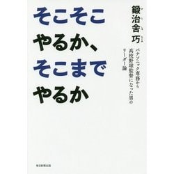 そこそこやるか、そこまでやるか―パナソニック専務から高校野球監督になった男のリーダー論 [単行本]