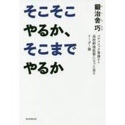 そこそこやるか、そこまでやるか―パナソニック専務から高校野球監督になった男のリーダー論 [単行本]
