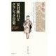 夏目漱石とクラシック音楽 [単行本]