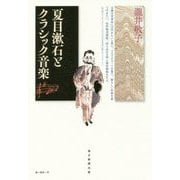 夏目漱石とクラシック音楽 [単行本]
