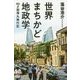 世界まちかど地政学―90カ国弾丸旅行記 [単行本]