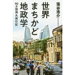 世界まちかど地政学―90カ国弾丸旅行記 [単行本]