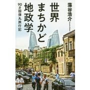 世界まちかど地政学―90カ国弾丸旅行記 [単行本]