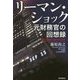 リーマン・ショック―元財務官の回想録 [単行本]