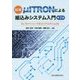 図解 μITRONによる組込みシステム入門 RL78マイコンで学ぶリアルタイムOS 第2版 [単行本]