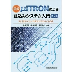 図解 μITRONによる組込みシステム入門 RL78マイコンで学ぶリアルタイムOS 第2版 [単行本]