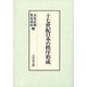 十七世紀日本の秩序形成 [単行本]