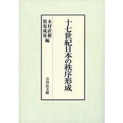 十七世紀日本の秩序形成 [単行本]