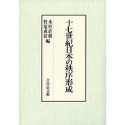 十七世紀日本の秩序形成 [単行本]