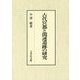 古代宮都と関連遺跡の研究 [単行本]