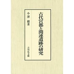 古代宮都と関連遺跡の研究 [単行本]