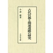 古代宮都と関連遺跡の研究 [単行本]