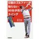 9割のゴルファーが知らない90台が出るスイング―スコアが超安定するインパクトゾーンを知る!(GAKKEN SPORTS BOOKS) [単行本]