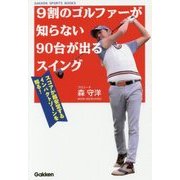 9割のゴルファーが知らない90台が出るスイング―スコアが超安定するインパクトゾーンを知る!(GAKKEN SPORTS BOOKS) [単行本]