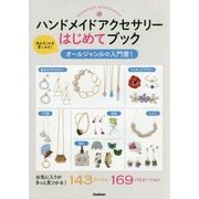 ハンドメイドアクセサリーはじめてブック [単行本]