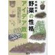 木嶋利男 野菜の性格アイデア栽培―原産地の育ち方から発想!栽培の常識を覆す34プラン [単行本]