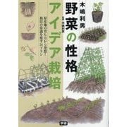 木嶋利男 野菜の性格アイデア栽培―原産地の育ち方から発想!栽培の常識を覆す34プラン [単行本]
