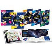 まんが★プラネタリウム星座と神話(全5巻) [全集叢書]