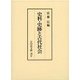 史料・史跡と古代社会 [単行本]