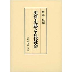 史料・史跡と古代社会 [単行本]