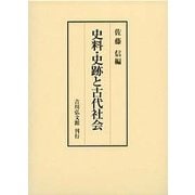 史料・史跡と古代社会 [単行本]