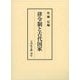 律令制と古代国家 [単行本]