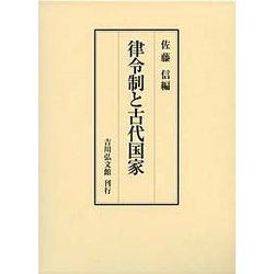 律令制と古代国家 [単行本]