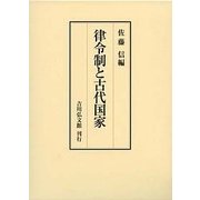 律令制と古代国家 [単行本]