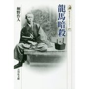 龍馬暗殺(歴史文化ライブラリー) [全集叢書]
