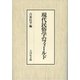 現代民俗学のフィールド [単行本]