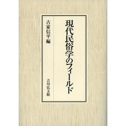 現代民俗学のフィールド [単行本]