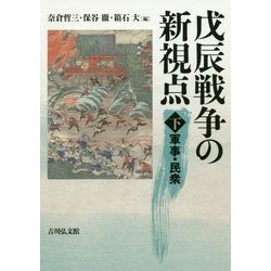 戊辰戦争の新視点〈下〉軍事・民衆 [単行本]