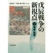 戊辰戦争の新視点〈下〉軍事・民衆 [単行本]