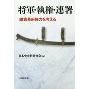 将軍・執権・連署―鎌倉幕府権力を考える [単行本]