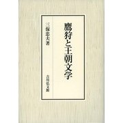 鷹狩と王朝文学 [単行本]