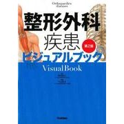 整形外科疾患ビジュアルブック 第2版 [単行本]