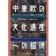 中東欧の文化遺産への招待―ポーランド・チェコ・旧東ドイツを歩く [単行本]