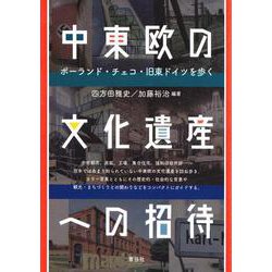 中東欧の文化遺産への招待―ポーランド・チェコ・旧東ドイツを歩く [単行本]