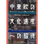 中東欧の文化遺産への招待―ポーランド・チェコ・旧東ドイツを歩く [単行本]