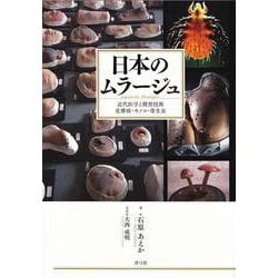 日本のムラージュ―近代医学と模型技術 皮膚病・キノコ・寄生虫 [単行本]