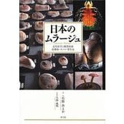日本のムラージュ―近代医学と模型技術 皮膚病・キノコ・寄生虫 [単行本]