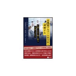 高機能アルコール依存症を理解する―お酒で人生を棒に振る有能な人たち [単行本]