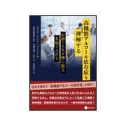高機能アルコール依存症を理解する―お酒で人生を棒に振る有能な人たち [単行本]